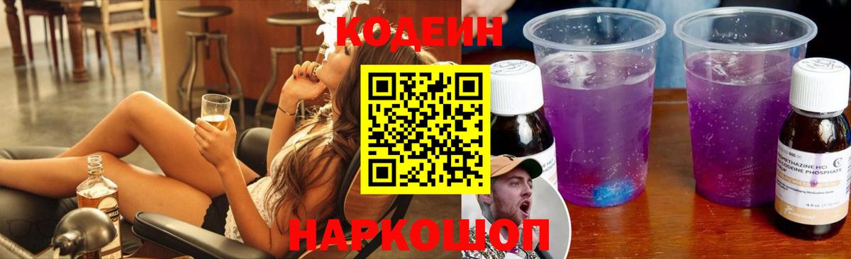 Кодеин Purple Drank  Вход с VPN  Кодеин Purple Drank  Стерлитамак 